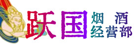 深州市烟酒回收:茅台酒,酒瓶,洋酒,名酒,冬虫夏草,老酒,深州市跃国烟酒经营部