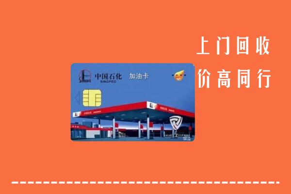 深州市回收加油卡