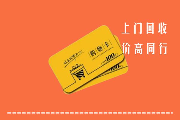 深州市高价回收购物卡